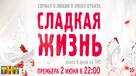 &quot;Sladkaya zhizn&quot; - Russian Movie Poster (xs thumbnail)