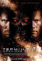 Terminator Salvation - Ukrainian Movie Poster (xs thumbnail)