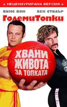 Dodgeball: A True Underdog Story - Bulgarian DVD movie cover (xs thumbnail)