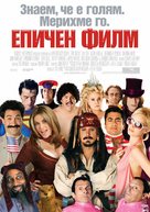 Epic Movie - Bulgarian Movie Poster (xs thumbnail)