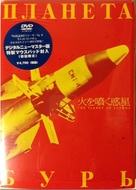 Planeta Bur - Japanese DVD movie cover (xs thumbnail)