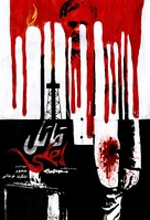 Ghatel-e ahli - Iranian Movie Poster (xs thumbnail)