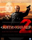 Antikiller 2: Antiterror - Russian Movie Poster (xs thumbnail)