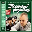 Zelyonyy furgon - Russian Movie Cover (xs thumbnail)