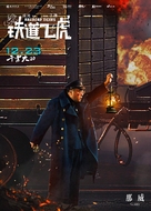 Railroad Tigers - Chinese Movie Poster (xs thumbnail)