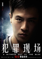 A Witness out of the Blue - Chinese Movie Poster (xs thumbnail)