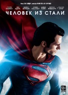 Man of Steel - Russian DVD movie cover (xs thumbnail)