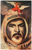 The Name of the Rose - Russian Movie Poster (xs thumbnail)