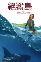 The Shallows - Taiwanese Movie Cover (xs thumbnail)