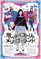 Tobenai kotori to mer&icirc;g&ocirc;rando - Japanese Movie Poster (xs thumbnail)