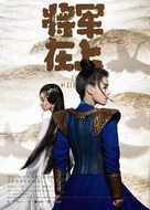 &quot;Oh My General&quot; - Chinese Movie Poster (xs thumbnail)