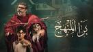 Bara El Manhag - Egyptian Movie Poster (xs thumbnail)