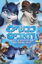 Volki i ovtsy - Israeli Movie Cover (xs thumbnail)