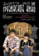 Sikvaruli kvelas unda - Russian DVD movie cover (xs thumbnail)