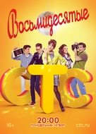 &quot;Vosmidesyatye&quot; - Russian Movie Poster (xs thumbnail)