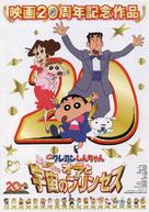 Crayon Shin-chan: Arashi o Yobu! Ora to Uchu no Princess - Japanese Movie Poster (xs thumbnail)