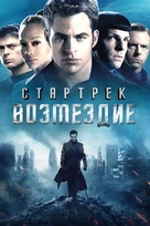 Star Trek Into Darkness - Russian Video on demand movie cover (xs thumbnail)