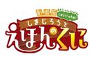 Gekijouban Shimajirou no wao!: Shimajirou to ehon no kuni - Japanese Logo (xs thumbnail)
