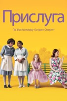 The Help - Russian DVD movie cover (xs thumbnail)