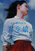 Ao-zora Musume - Japanese Movie Cover (xs thumbnail)