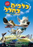 Belka i Strelka. Zvezdnye sobaki - Israeli Movie Poster (xs thumbnail)