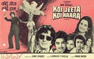 Koi Jeeta Koi Haara - Indian Movie Poster (xs thumbnail)