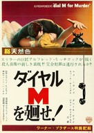 Dial M for Murder - Japanese Movie Poster (xs thumbnail)