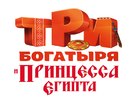 Tri bogatyrya i printsessa Egipta - Russian Logo (xs thumbnail)