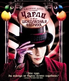 Charlie and the Chocolate Factory - Russian Movie Cover (xs thumbnail)