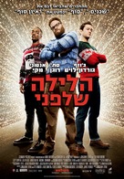 The Night Before - Israeli Movie Poster (xs thumbnail)
