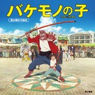 Bakemono no ko - Movie Poster (xs thumbnail)