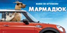 Marmaduke - Russian Movie Poster (xs thumbnail)