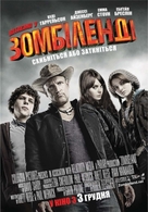 Zombieland - Ukrainian Movie Poster (xs thumbnail)