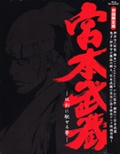 Miyamoto Musashi: Soken ni haseru yume - Japanese Blu-Ray movie cover (xs thumbnail)