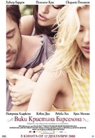Vicky Cristina Barcelona - Bulgarian Movie Poster (xs thumbnail)