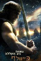 Beowulf - Israeli Movie Poster (xs thumbnail)