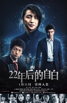 22-nenme no kokuhaku: Watashi ga satsujinhan desu - Chinese Movie Poster (xs thumbnail)