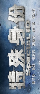 Te shu shen fen - Chinese Logo (xs thumbnail)