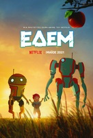 &quot;Eden&quot; - Greek Movie Poster (xs thumbnail)