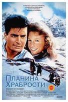 Courage Mountain - Serbian Movie Poster (xs thumbnail)