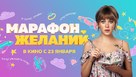 Marafon zhelaniy - Russian Video on demand movie cover (xs thumbnail)