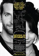 Silver Linings Playbook - Bulgarian Movie Poster (xs thumbnail)