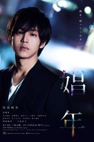 Sh&ocirc;nen - Japanese Movie Poster (xs thumbnail)