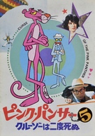Curse of the Pink Panther - Japanese Movie Poster (xs thumbnail)