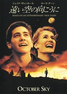 October Sky - Japanese DVD movie cover (xs thumbnail)