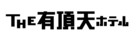 Uch&ocirc;ten hoteru - Japanese Logo (xs thumbnail)