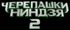 Teenage Mutant Ninja Turtles: Out of the Shadows - Russian Logo (xs thumbnail)