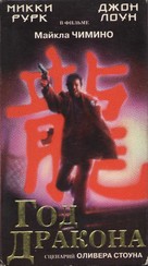 Year of the Dragon - Russian VHS movie cover (xs thumbnail)