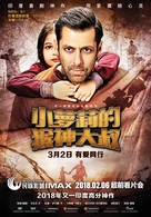 Bajrangi Bhaijaan - Chinese Movie Poster (xs thumbnail)