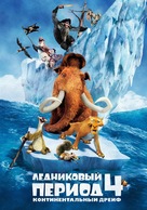 Ice Age: Continental Drift - Russian DVD movie cover (xs thumbnail)